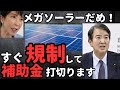 中国産のメガソーラーを廃止して、日本製のフィルム型へ大転換します。