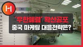 [한차이나TV] 세간의 관심사 우한 폐렴, 당신의 회사는 안전하신가요?