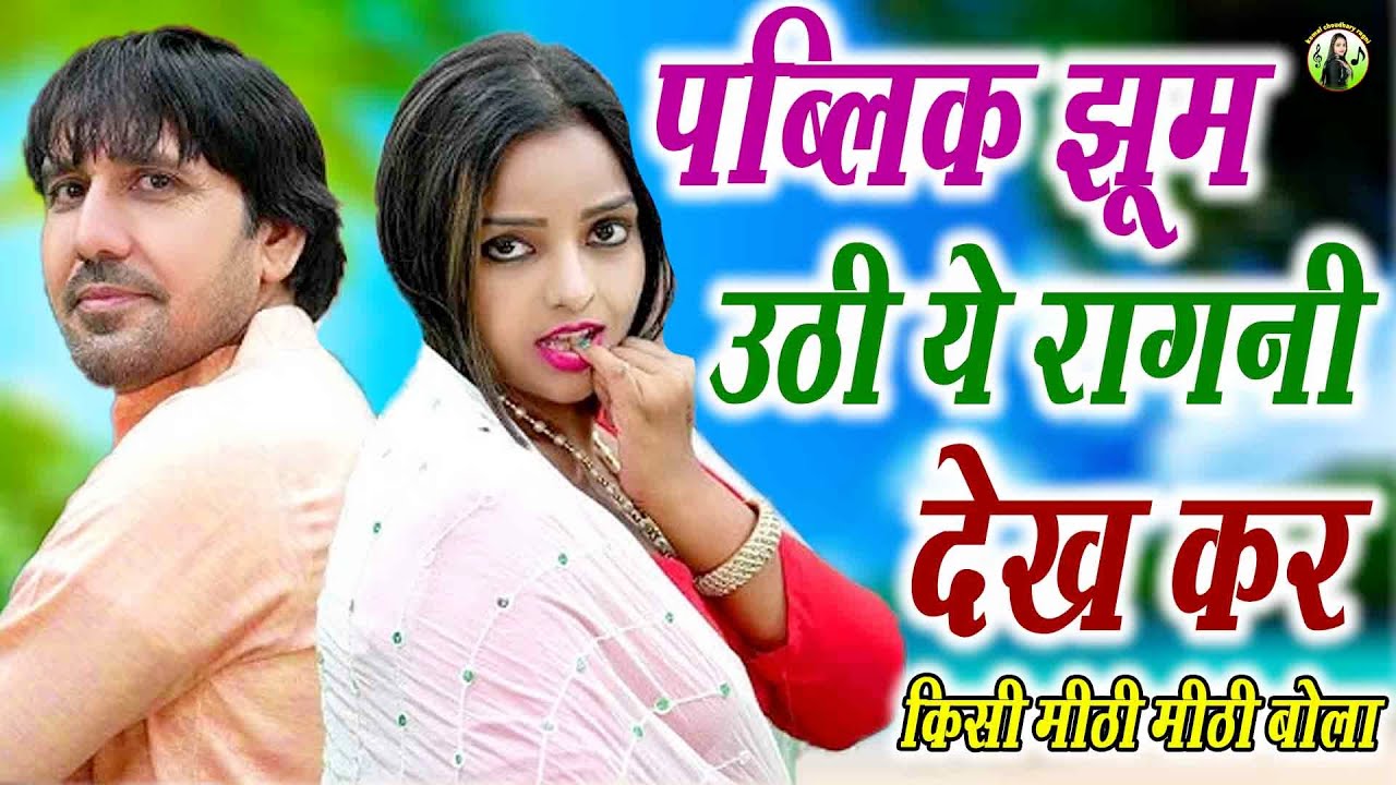 पब्लिक झूम उठी ये रागनी देख कर || किसी मीठी मीठी बोला ||कोमल चौधरी और नरेश सुरानी की नोकजो की रागनी