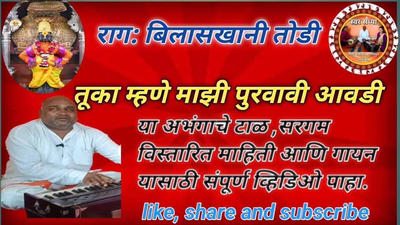 बिलासखणी तोडी या रागा मध्ये तूका म्हणे माझी पुरवावी आवडी हे चरण विस्तारित माहिती.