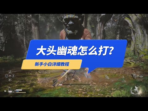 《黑神话悟空》大头幽魂BOSS怎么打？新手小白详细教程来了