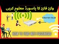 How to Find your Wifi Password | 3 Methods Urdu / Hindi || iT Info