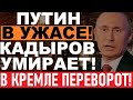 Кадыров УМРЕТ! Чечня В3ОРВЕТСЯ... 3амеc перейдет на Кремль! Путина спрятали в бункере!