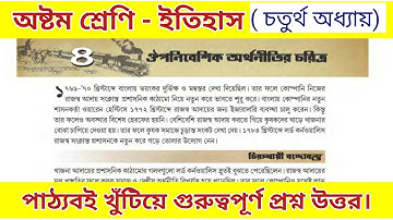 class 8 history chapter 4 question answer | অষ্টম শ্রেণির ইতিহাস চতুর্থ অধ্যায় প্রশ্ন উত্তর