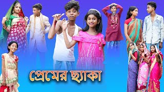 প্রেমের ছ্যাকা (Premer Cheka) |Bangla Funny Video |Sofik New Comedy |Palli Gram TV New Funny Video screenshot 4