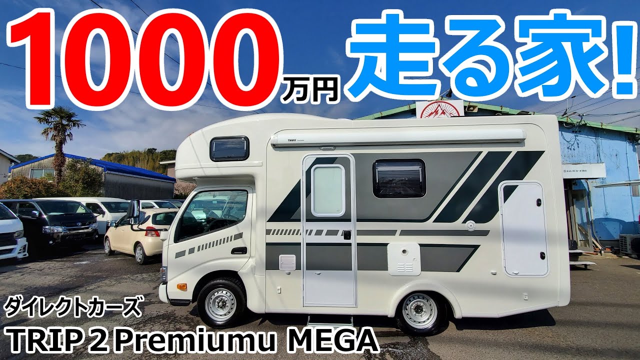1000万円の走るマイホーム!?車内が家以上の超電力キャンピングカー「TRIPⅡ」【ダイレクトカーズ】