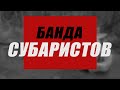 Криминальная Россия. Банда СУБАРИСТОВ