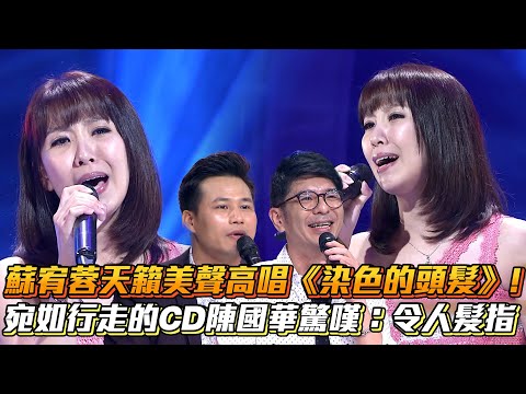 蘇宥蓉天籟美聲高唱《染色的頭髮》!宛如行走的CD陳國華驚嘆：好聽到令人髮指│ Vidol