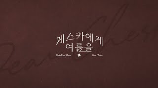 [Full Audio] 음율 (UmYull) 2nd Album '체스카에게 여름을 (Dear Cheska)'ㅣPlay All Tracks