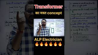 Transformer का मस्त concept🎯ALP Electrician🔥#electrician #rrbalp #ramansir