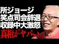 所ジョージが“笑点”の司会者を辞退した理由...番組収録中に大激怒した原因に言葉を失う...「世田谷ベース」でも有名な歌手が清水圭を芸能界から干した真相に驚きを隠せない...