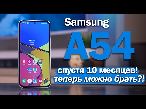 Samsung A54 СПУСТЯ ПОЧТИ ГОД: ВОТ ТЕПЕРЬ МОЖНО БРАТЬ?!