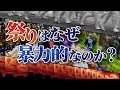 祭りで人が殴られる理由