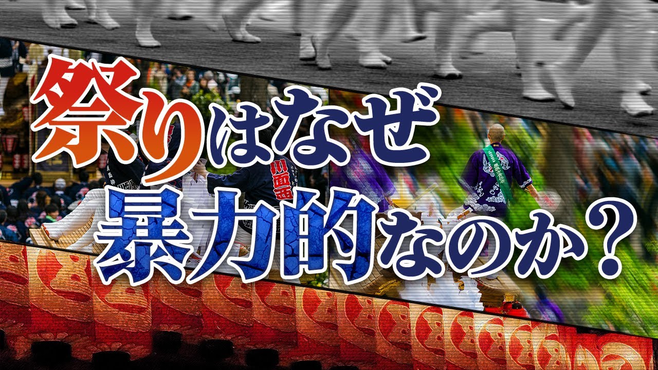 祭りで人が殴られる理由