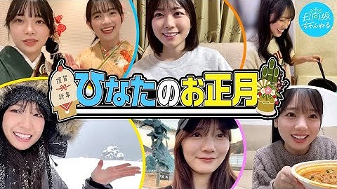 【全メンバー】日向坂46のお正月を自由に撮ってもらいました【本人編集あり】