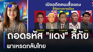 ถอดรหัส 'แดง' ลี้ภัย พาเหรดกลับไทย | มอร์นิ่งเนชั่น | NationTV22