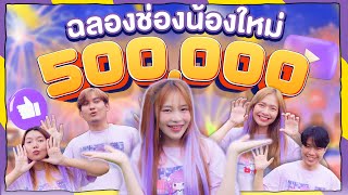 ฉลอง 500,000 แสนซับ (ญดาร้องไห้ครั้งแรก!!!)