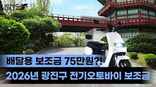2026년 광진구민이라면 배달용 전기오토바이 구매 시 추가보조금이 75만원?!