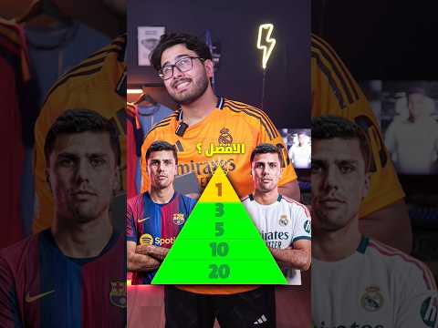 هل رودري افضل لاعب خط وسط بالعالم ؟ 🤔🤔👀 #برشلونة #ريال_مدريد