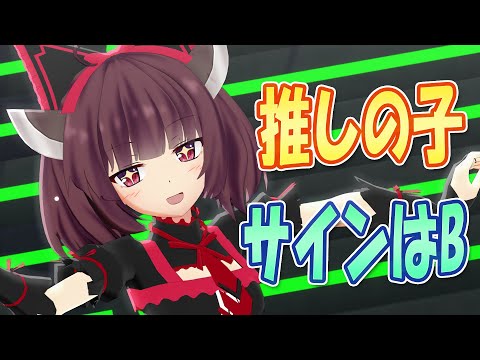 【MMDカバー】 推しの子　挿入歌　サインはB　(東北きりたん)