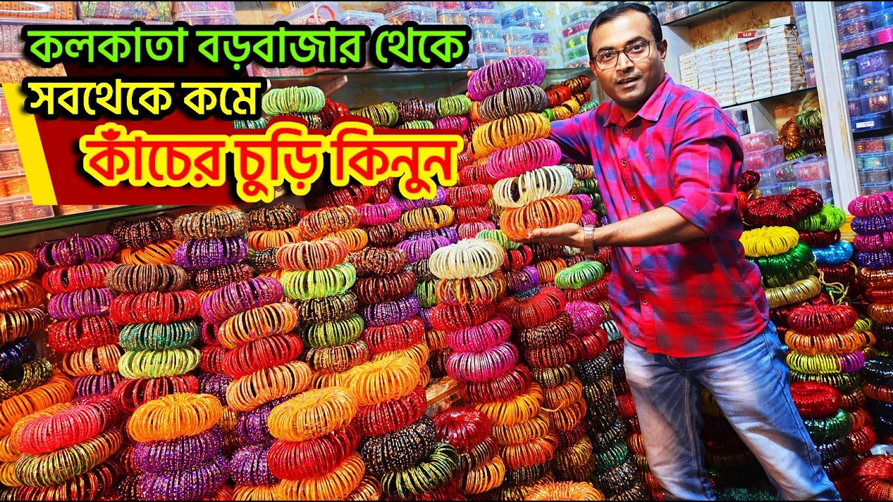 কাঁচের চুড়ির পাইকারি মার্কেট | Bangles Wholesale Market in Kolkata | Kolkata barabazar churi market