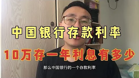 6月21日中國銀行存款利率出來了，10萬存一年利息有多少？ - 天天要聞