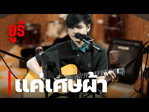 แค่เศษผ้า ยูริ โตเกียวมิวสิค