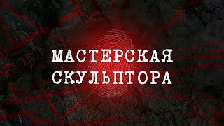 Мастерская скульптора | Вещдок 2023. Преступления прошлого