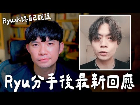 Ryu直接回應最新分手 也承認自己說謊導致....【貝克書】