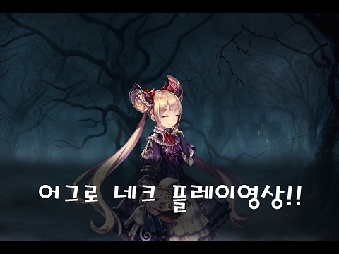 [섀도우버스] 어그로네크 플레이영상!! [Shadowverse]