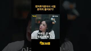 벤처투자분석사 필승법 대공개!😂