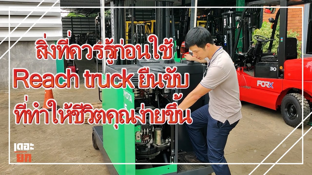 EP17 การใช้งานรถโฟล์คลิฟท์ไฟฟ้ายืนขับ