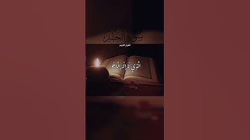 آيات بينات من سورة الحشر#quran #القرآن_الكريم #قرآن