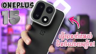 OnePlus 15 Review - ចាយច្រើនធ្វើអី បើមានគ្រប់យ៉ាងដូចតែគ្នា?