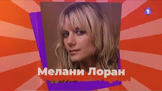 МЕЛАНИ ЛОРАН - звезда «Бесславных ублюдков» Тарантино // Еврейский пульс