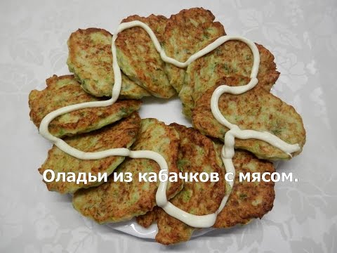 Видео рецепт Оладьи из кабачков с мясом