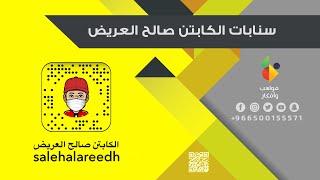 سنابات الكابتن صالح العريض