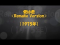 愛は君(1975年)〈Remake Version〉