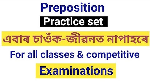 English grammar:Preposition in Assamese |MCQ Based|Assam TET| HSLC | AHSEC final exams.