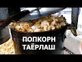 УРГАНЧ БОЗОРИДА ПОПКОРН ТАЁРЛАШНИ УРГАНИБ ОЛДИМ.URGANCH BOZORIDA POPCORN TAYYORLASHNI O'RGANIB ILDIM