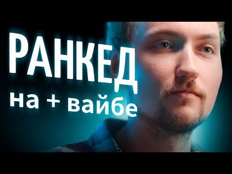 Видео: Тут я ранкед играю | Apex Legends