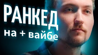 Тут я ранкед играю | Apex Legends