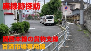 【廃線跡】関西本線の貨物支線　百済市場専用線