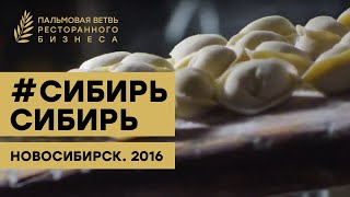 Концепция ресторана #СибирьСибирь. Новосибирск. Премия Пальмовая ветвь ресторанного бизнеса 2016.