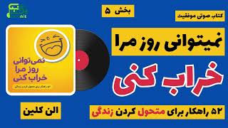 🎧 کتاب صوتی | نمیتوانی روز مرا خراب کنی | رهایی از چنگال خشم | پارت 5 از 7 🎧