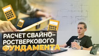 видео: Осторожно! Расчет свайно - ростверкового фундамента | Действительно ли самый надежный? картинка: Осторожно! Расчет свайно - ростверкового фундамента | Действительно ли самый надежный?