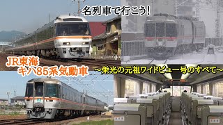 [ 名列車で行こう！] JR東海キハ85系気動車 ～栄光の元祖ワイドビューひだ、南紀号のすべて～