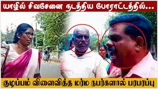 யாழில் சிவசேனை நடத்திளய போராட்டத்தில் குழப்பம் விளைவித்த மர்ம நபர்களால் பரபரப்பு | Sivasenai Protest