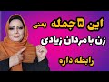 ۵ جمله که نشون میده زن با مردهای زیادی در ارتباط هست و زیاد در دسترس مردان بوده روانشناسی خیانت زن ۵ جمله که نشون میده زن با مردهای زیادی در ارتباط هست و زیاد در دسترس مردان بوده روانشناسی خیانت زن