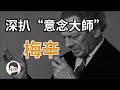 意念操控大師梅辛到底是怎麼回事？深扒“意念大師”沃爾夫-梅辛｜杜安調查團